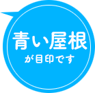 青い屋根が目印です