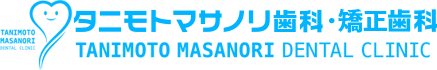 帯山歯科　タニモトマサノリ歯科・矯正歯科
