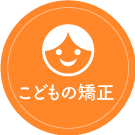 子供の矯正