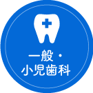 一般歯科・小児歯科