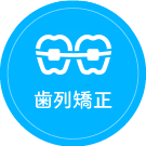 歯列矯正