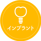 インプラント