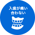 入れ歯