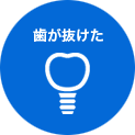 インプラント治療